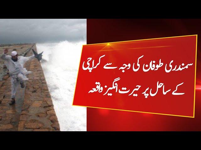 What happened on Karachi sea due to Cyclone tauktae ? | Karachi today news