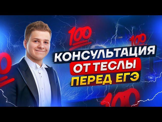  Консультация с Теслой, что делать за день до ЕГЭ по физике?