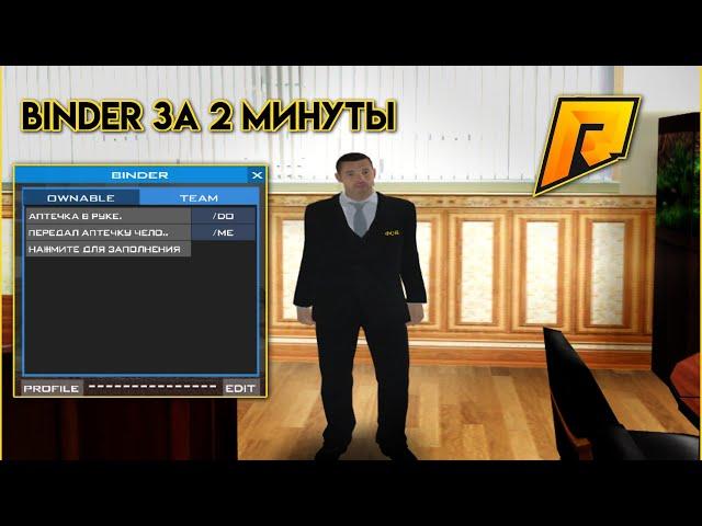 BINDER или AHK за 2 минуты! на RADMIR RP