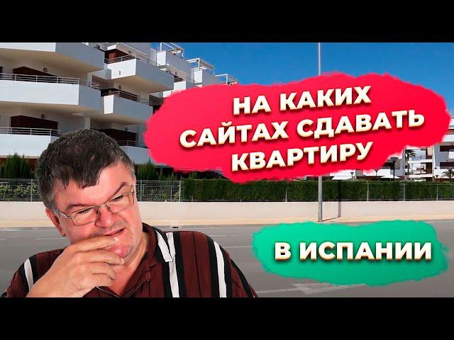 На каких сайтах сдать квартиру в Испании: аирбнб, букинг.