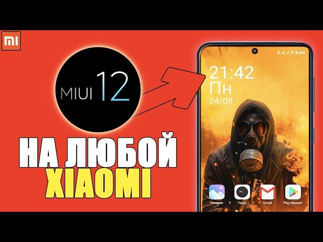 Обновление до MIUI 12 на ЛЮБОМ Xiaomi?! Прошивка телефона когда придет обновление Сяоми?