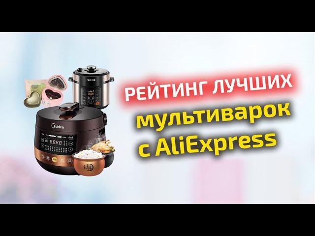 ТОП-6 лучших мультиварок с Aliexpress