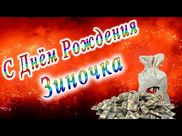 С Днём Рождения Зиночка