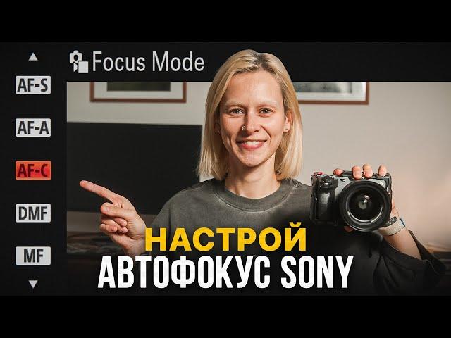 ЕДИНСТВЕННОЕ видео, которое поможет настроить АВТОФОКУС Sony!