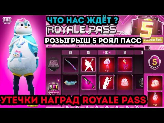 УТЕЧКИ ROYALE PASS 5 СЕЗОНА ПУБГ МОБАЙЛ ! РОЗЫГРЫШ 5 РП ! НАГРАДЫ ROYALE PASS 23 СЕЗОНА PUBG MOBILE