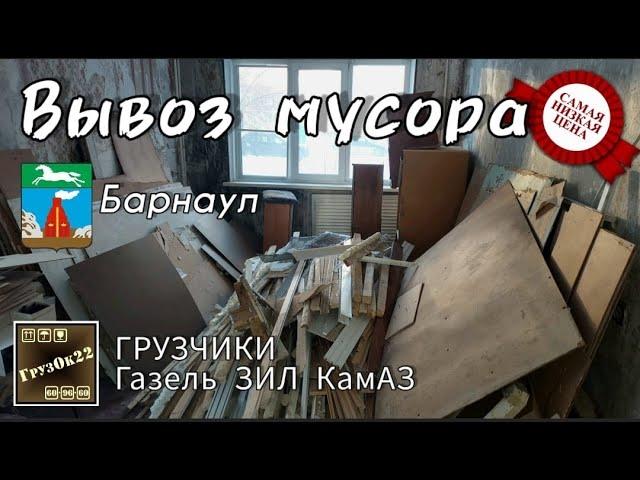 Вывоз мусора Барнаул