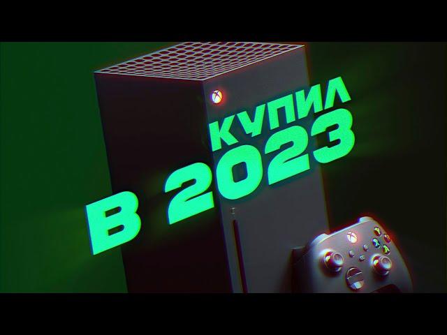 Купил XBOX Series X в 2023 году и пожалел (?)