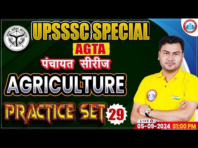 UPSSSC AGTA Class | Agriculture Practice Set 29 | Agriculture Technical Assistant पंचायत सीरीज RWA