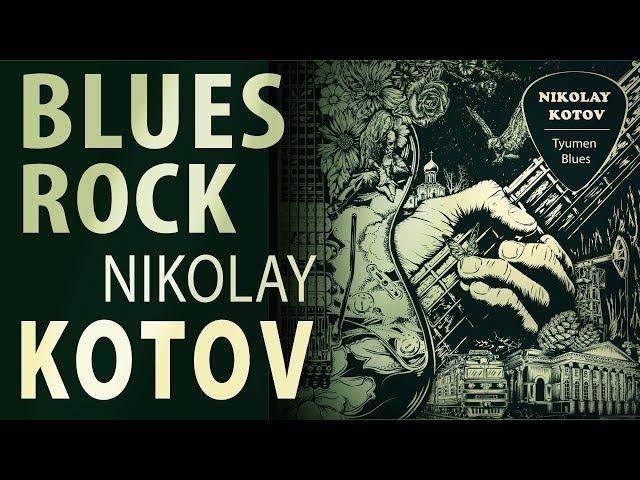 Николай Котов - Тюменский блюз (2004) - инструментальная гитара, мелодичный рок, блюз-рок