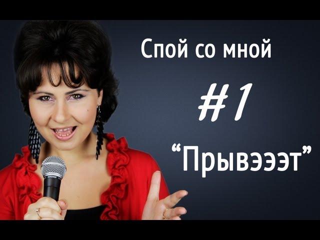 Уроки вокала, Ирина Цуканова "Спой со мной" (#1) Прывэээт. Советы вокалистам - обучение вокалу