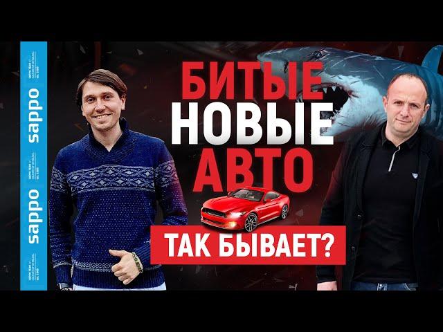 Восстановление и продажа битых авто в невероятных масштабах! Поможет ли автоподбор ? Эксклюзив!