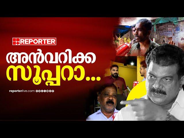 '​അൻവറിക്ക പറയുന്നതിൽ ഒരു തെറ്റുമില്ല, മുഖ്യമന്ത്രിയെ പറയുമ്പോൾ ഒരു വിഷമമുണ്ട്' | PV Anwar