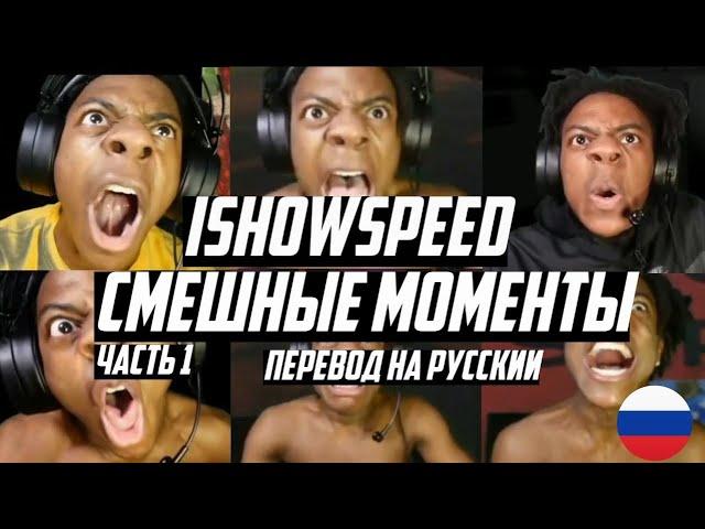 IShowSpeed СМЕШНЫЕ МОМЕНТЫ#1(НАРЕЗКА)