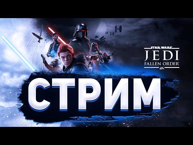 STAR WARS JEDI: FALLEN ORDER | Прохождение на Русском | На ПК | СТАР ВАРС  | Обзор | Стрим