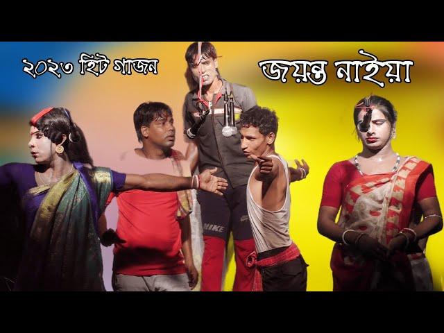 কুলতলী কাপানো গাজন| 2023 New Gajon Jayanta Naiya | কমেডি গাজন 2023 | গাজন গান ২০২৩