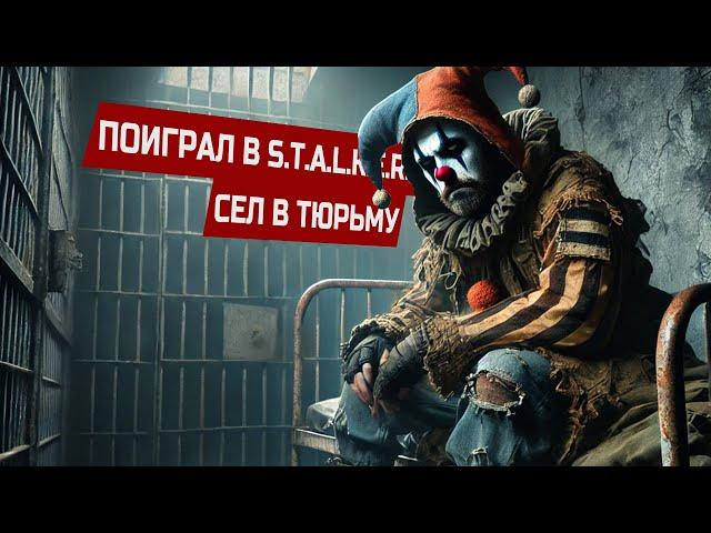 S.T.A.L.K.E.R. 2  ПОИГРАЛ - ПРОИГРАЛ. Или выбери стул, дружище.