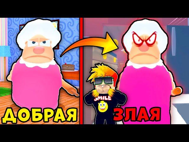 БАБУШКА ДРУГА БЫЛА ДОБРАЯ но СТАЛА ЗЛОЙ! Grandma Visit Story Roblox