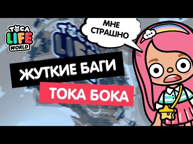 САМЫЕ ЖУТКИЕ БАГИ В ТОКА БОКА / МИСТИКА В ТОКА БОКА / TOCA BOCA / МИЛАШКА МАЛЫШКА