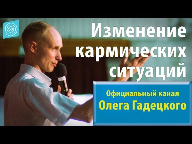 Олег Гадецкий. Законы судьбы или искусство жить. Часть 3