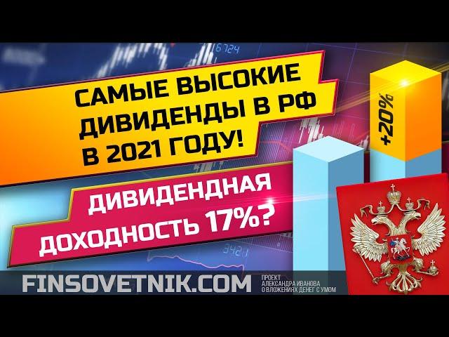 Самые высокие дивиденды в 2021 году! Дивидендная доходность 17%!