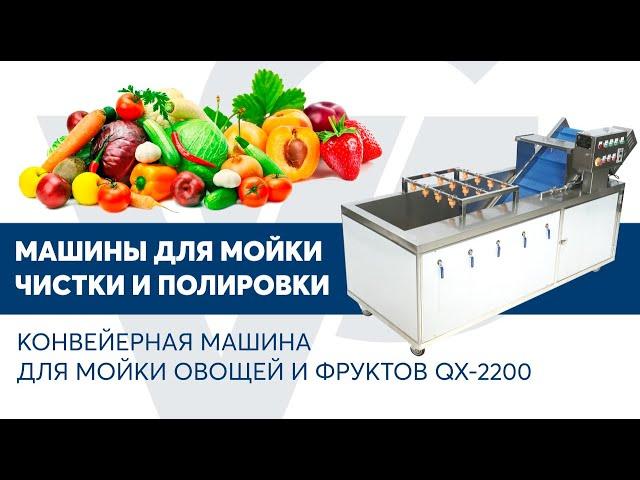 Машина для мойки овощей и фруктов VOLTEK QX 2200