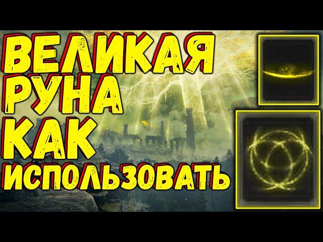 Великая Руна Как Использовать - Elden Ring | Как использовать Великую Руну | Гайд