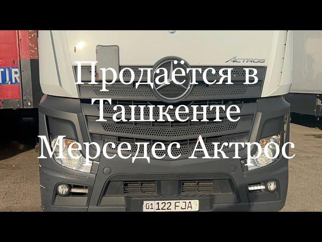 Продаётся Мерседес Актрос 18х45