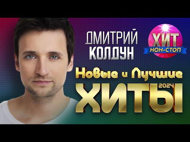 Дмитрий Колдун - Новые и Лучшие Хиты 2024