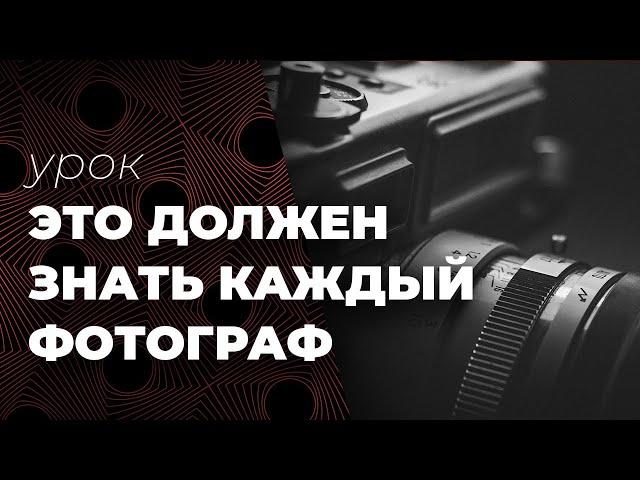 Выдержка, диафрагма, ISO - это должен знать каждый фотограф