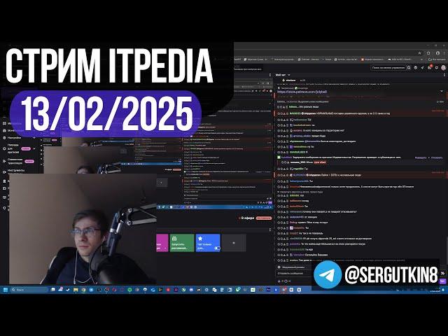 Стрим itpedia 13.02.2025 / ТГ@sergutkin11 / Jolygolf Jolygames Алексей Шевцов 13 02 25 2025