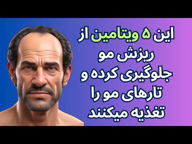 این ۵ ویتامین از ریزش مو جلوگیری کرده و تارهای مو را تغذیه میکنند