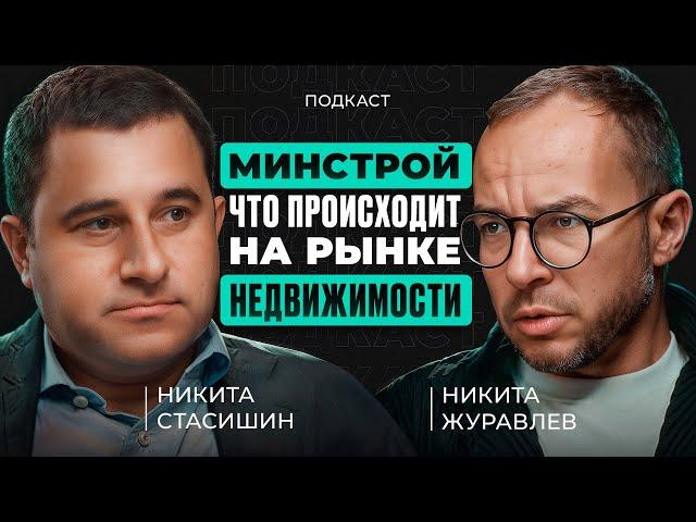 Никита Стасишин - Доступность жилья? Эскроу! Банки! СВО и цена квадратного метра