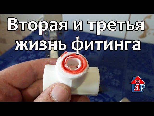 Как сделать фитинги для пайки многоразовыми | Вторая жизнь фитинга