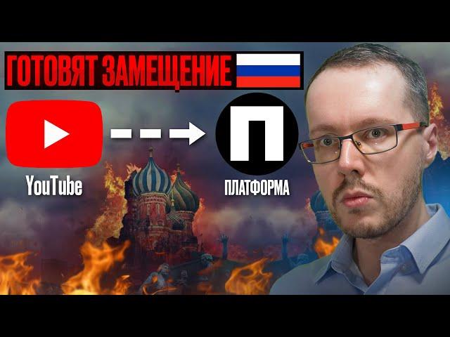 Теперь всё ясно: Платформа заместит YouTube в России. Тревожные новости YouTube