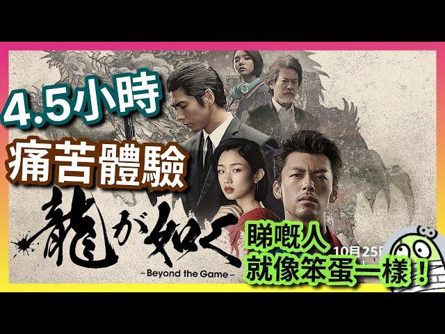 《人中之龍》真人版，觀影經驗異常痛苦｜看了4.5小時的我，就像笨蛋一樣｜Like a Dragon｜龍が如く｜粵語｜廣東話｜影評｜阿影