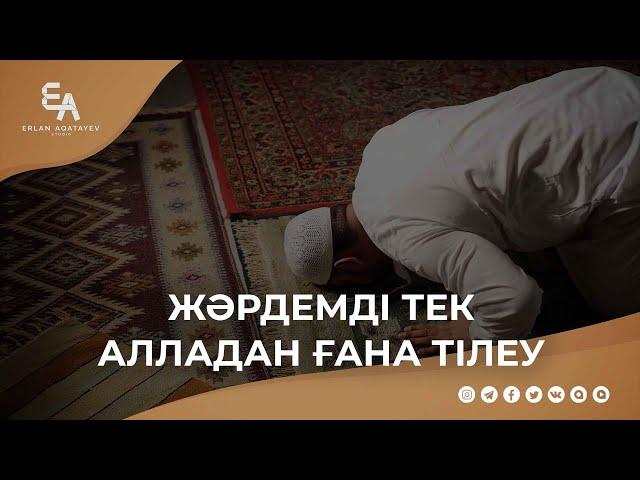 Жәрдемді тек Алладан ғана тілеу | Ұстаз Ерлан Ақатаев ᴴᴰ