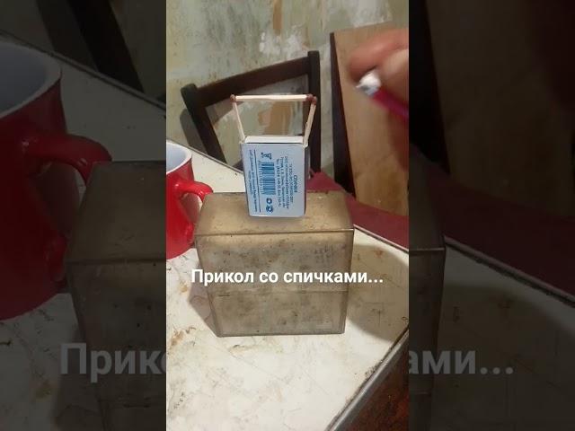 #Прикол со спичками  #приколы #юмор #сделай сам...