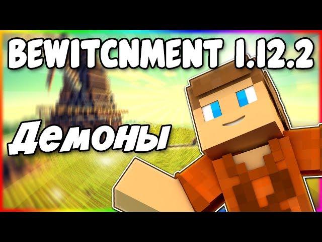 Гайд по Bewitchment 1.12.2 #4 Демоны