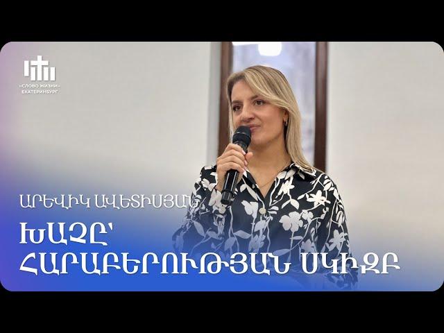 21.12.2024 Արևիկ Ավետիսյան «Խաչը` հարաբերության սկիզբ» / Аревик Аветисян «Крест - начало отношений»