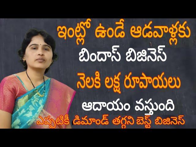 best business ideas for womens in Telugu!! Anitha Reddy official channel