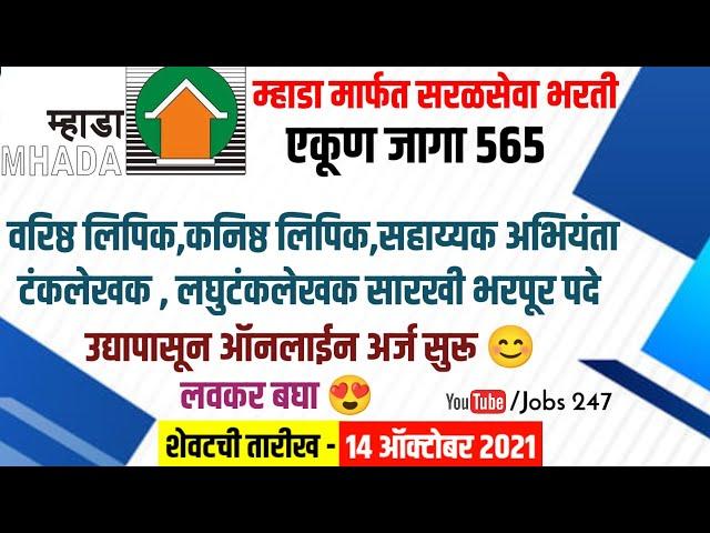 म्हाडा अंतर्गत 565 जागांची सरळसेवा भरती|mhada recruitment|mhada bharti 2021|MHADA Recruitment 2021