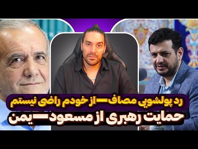 رد پولشویی مصافاز خودم راضی نیستمحمایت رهبری از مسعودیمنکاهش حمایت ها از غزه