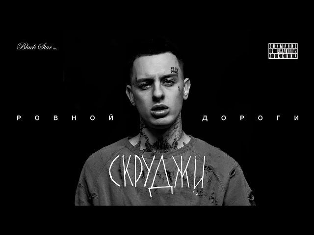 Скруджи - Ровной дороги