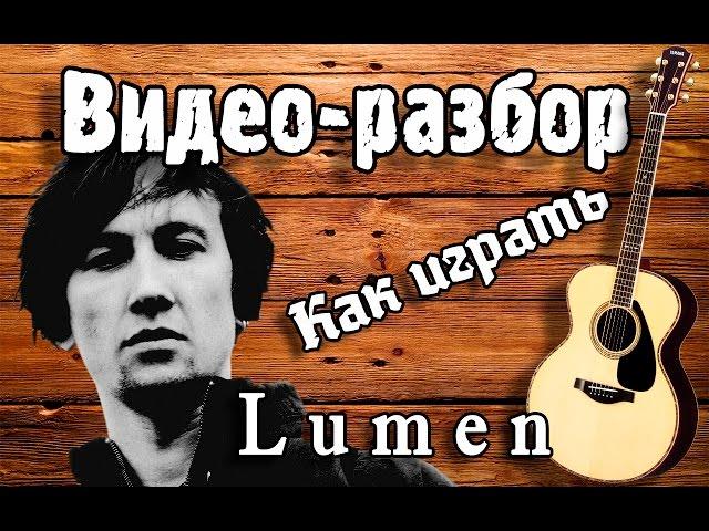 Люмен - Гореть / Разбор на гитаре без Баррэ для начинающих/ Как играть Lumen - Гореть