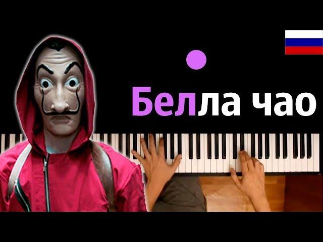 "Белла Чао" НА РУССКОМ (OST "Бумажный дом") ● караоке | PIANO_KARAOKE ● ᴴᴰ + НОТЫ & MIDI