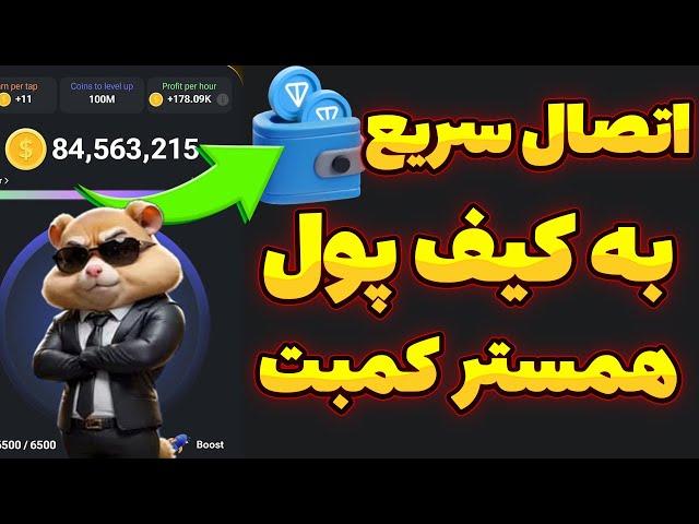 آموزش وصل کردن همستر کامبت به کیف پول تون کیپر | وصل کردن کیف پول ب همستر کمبت | Hamster Kombat