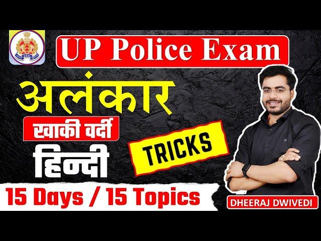 हिंदी अलंकार एक ट्रिक से सम्पूर्ण अलंकार का THE END UP POLICE HINDI ALNKAR TRICKS