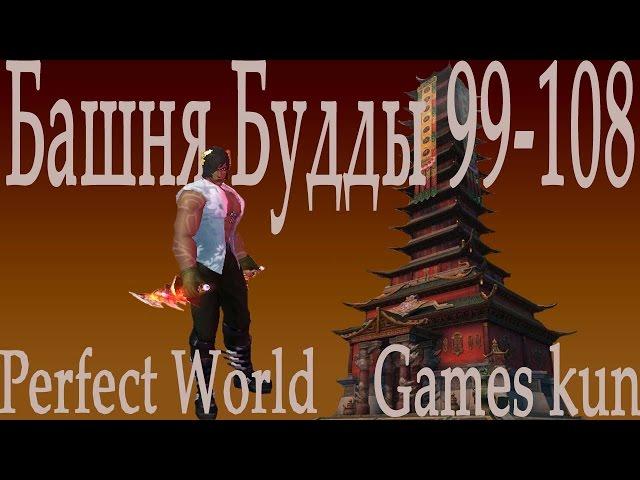 Башня Будды 99 - 108 этаж -  perfect world 2016