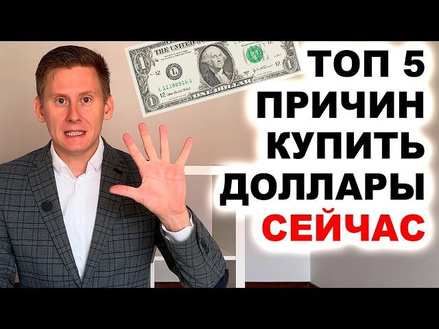 5 ПРИЧИН КУПИТЬ ДОЛЛАРЫ ПРЯМО СЕЙЧАС