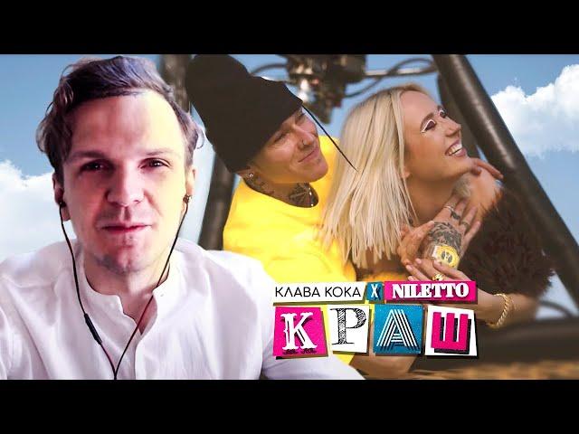 ЛАРИН СМОТРИТ: Клава Кока & NILETTO - Краш (official video)